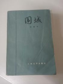 围城人民文学出版社钱钟书1980年北京第1版1980年北京第1印