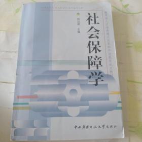 教育部人才培养模式改革和开放教育试点教材：社会保障学