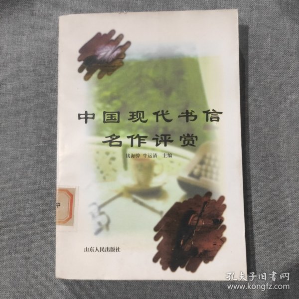 中国现代书信名作评赏