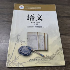 语文:基础模块.下