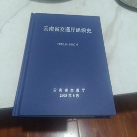 云南省交通厅组织史1950-1987.9