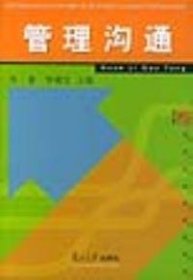 管理沟通苏勇罗殿军复旦大学出版9787309022575
