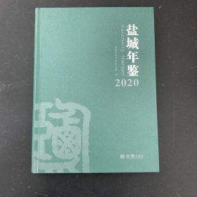 盐城年鉴 2020