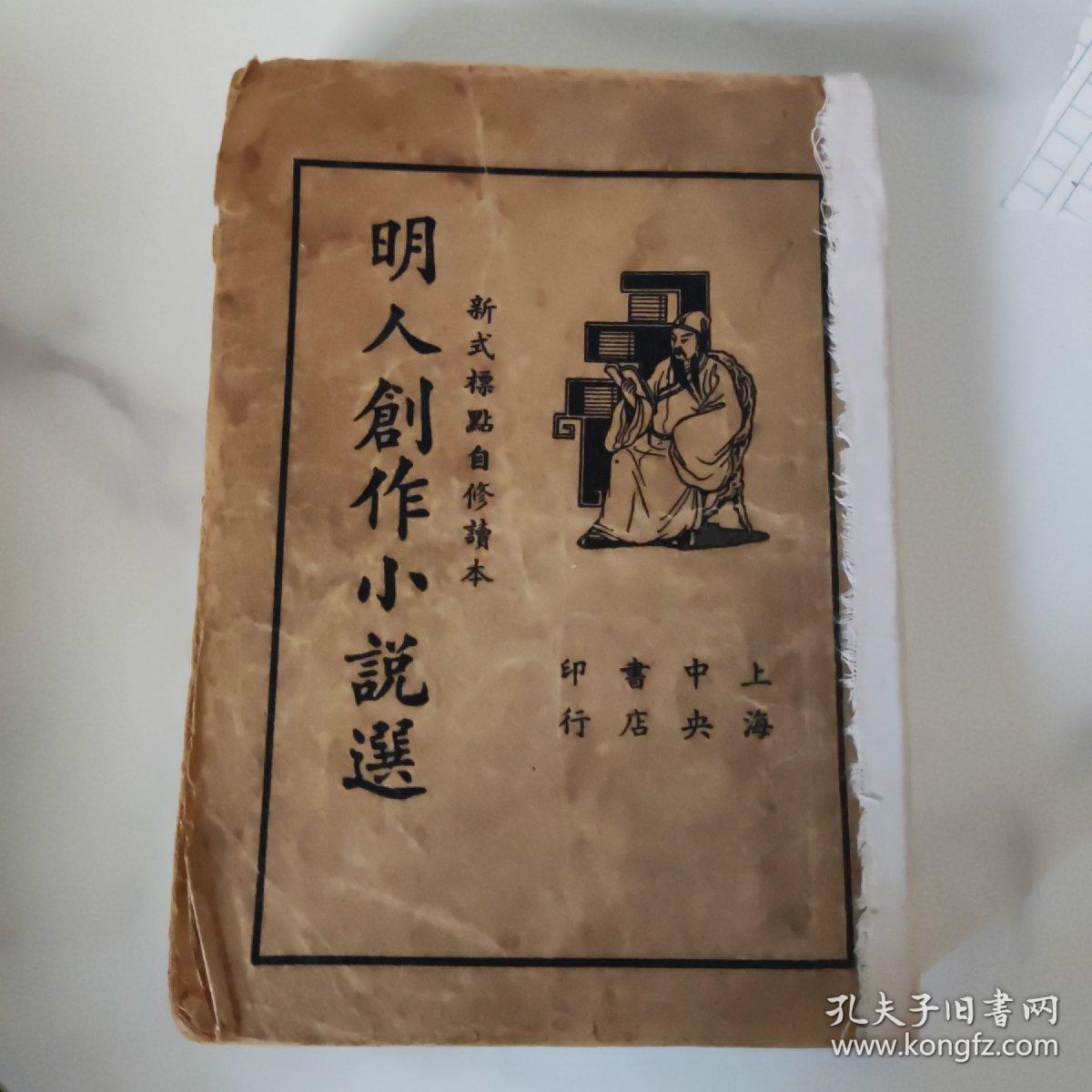 明人创作小说选1935年 上海中央书店