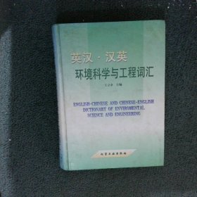 英汉·汉英环境科学与工程词汇