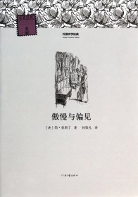 傲慢与偏见/外国文学经典