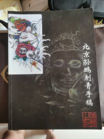 北京孙鹏刺青手稿