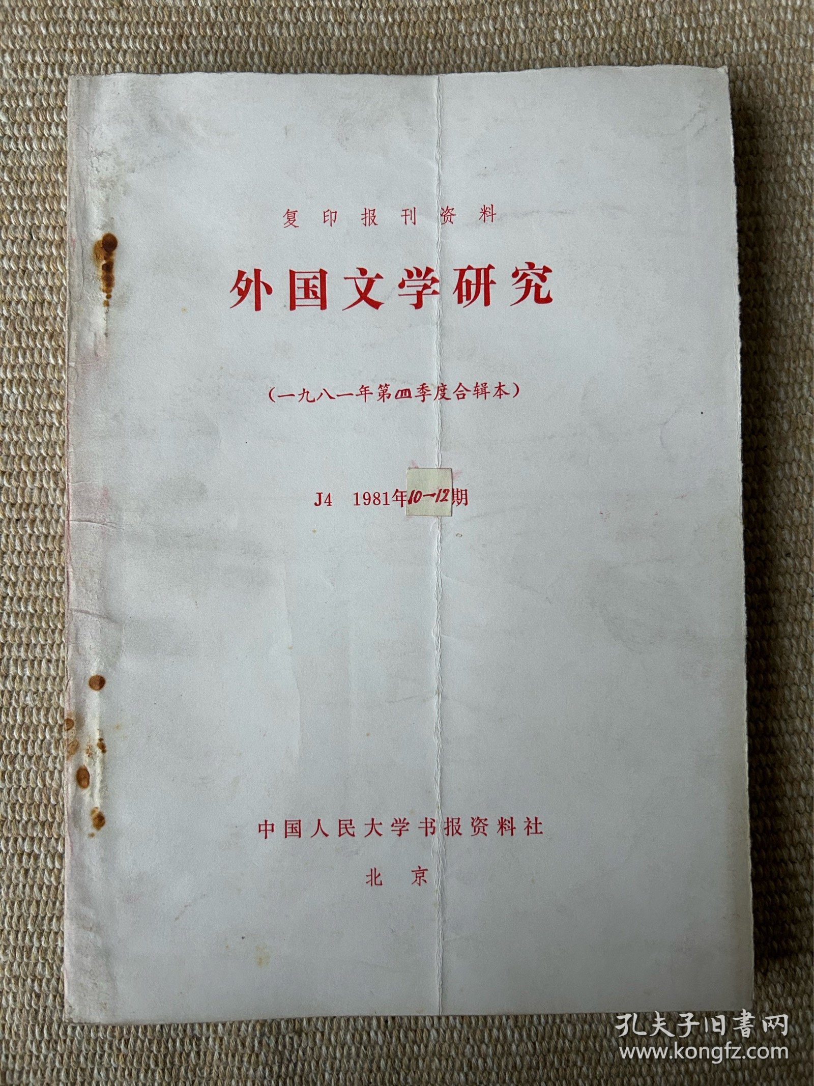 人民大学复印报刊资料：外国文学研究1981年第三季度合辑本（1981年7～9期）；第四季度合辑本（10～12期）；1982年第一季度合辑本（1982年1～3期）；第二季度合辑本（1982年4～6期）；第三季度7～9期；第四季度10～12期