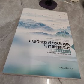 山岳型景区开发实施要则与祥源创新实践