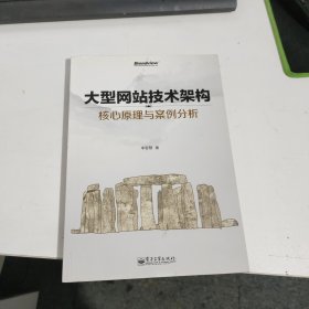 大型网站技术架构：核心原理与案例分析