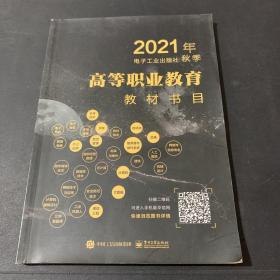 2021年秋季 电子工业出版社 高等职业教育教材书目