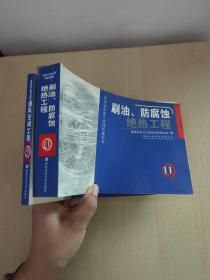 湖南省安装工程消耗量标准：通风空调工程+刷油、防腐蚀绝热工程  2册合售