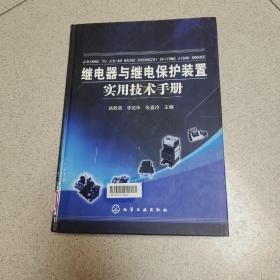 继电器与继电保护装置实用技术手册