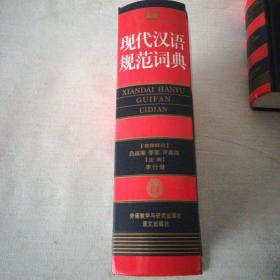 现代汉语规范词典(品相好)