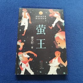 萤王