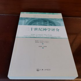 二十世纪神学评介：超越性与临在性的平衡