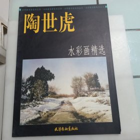 陶世虎水彩画精选