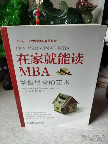 在家就能读MBA：掌握经营的艺术