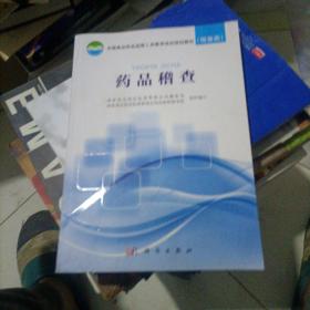 药品稽查
