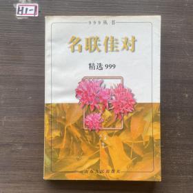 名联佳对精选999