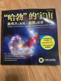 “哈勃”的宇宙：最伟大的发现和最新的影像（正版¥