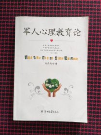 保正版！軍人心理教育論（內(nèi)頁(yè)品好）