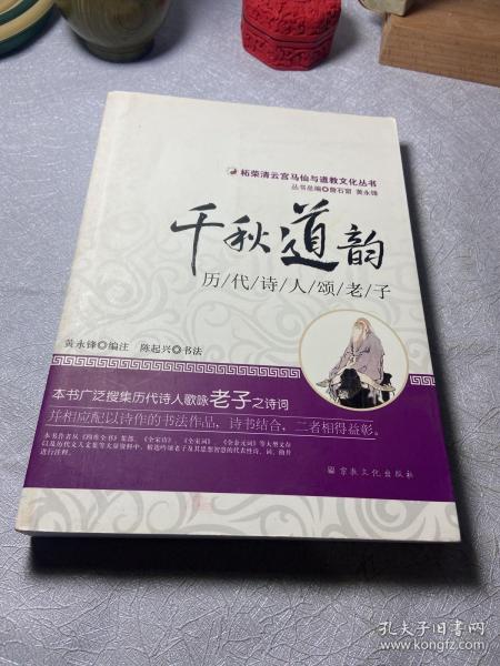 柘荣清云宫马仙与道教文化丛书：千秋道韵（历代诗人颂老子）