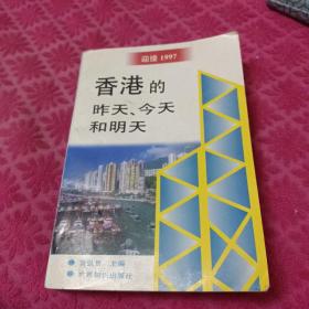 香港的昨天、今天和明天