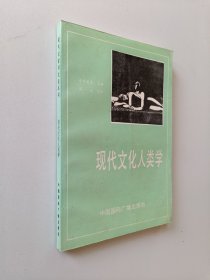 现代文化人类学