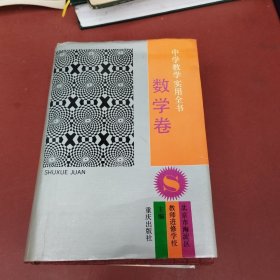 中学教学实用全书·数学卷