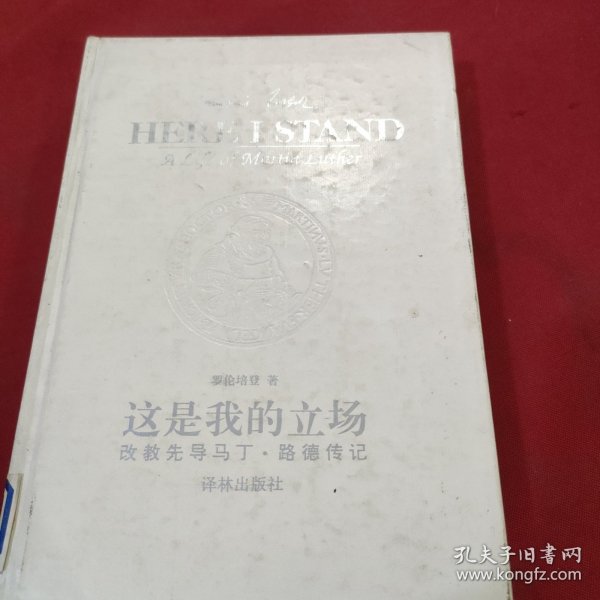 这是我的立场：改教先导马丁·路德传记