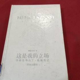 这是我的立场：改教先导马丁·路德传记