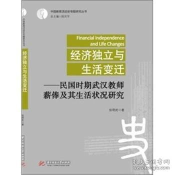 经济独立与生活变迁：民国时期武汉教师薪俸及生活状况研究