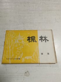 枫林（第二十期）