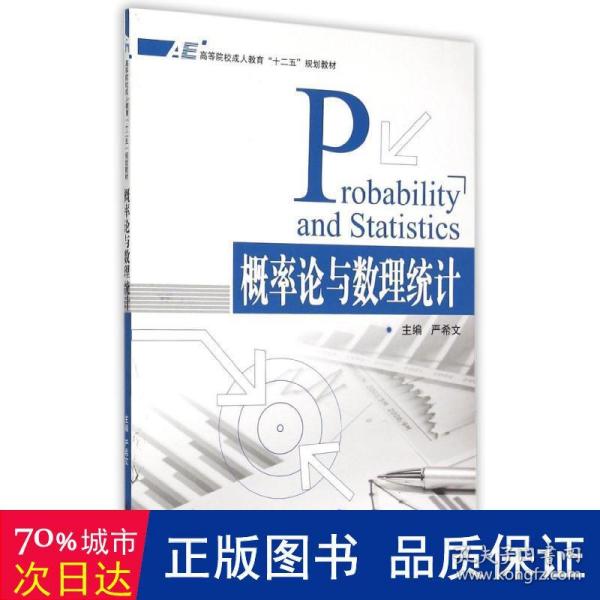 概率论与数理统计/高等院校成人教育“十二五”规划教材