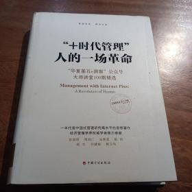 “+时代管理”：人的一场革命：“华夏基石e洞察”公众号大师讲堂100期精选，一版一印