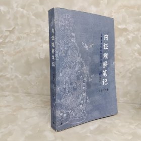 内证观察笔记：真图本中医解剖学纲目