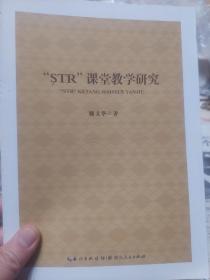 旧书《STR课堂教学研究》一册