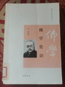 佛学常识