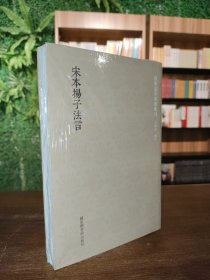 国学基本典籍丛刊：宋本扬子法言