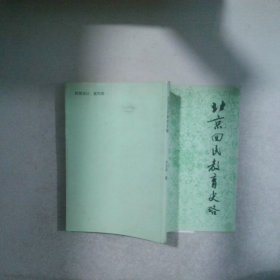 北京回民教育史略