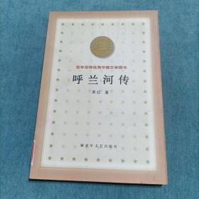 呼兰河传  百年百种优秀中国文学图书
