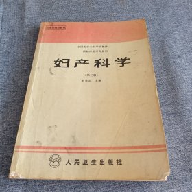 妇产科学第三版