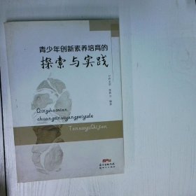 青少年创新素养培育的探索与实践 高温消毒发货 许文学 新世纪出版社