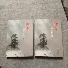 徐棻剧作精选 上下册   作者徐棻签赠本 （品相好，内页干净 ）