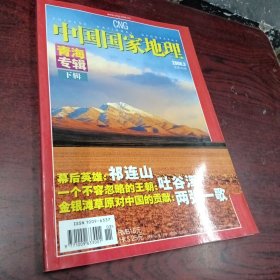 中国国家地理2006年3月 青海专辑 下