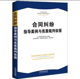 合同纠纷指导案例与类案裁判依据·人民法院民商事指导案例与类案裁判依据