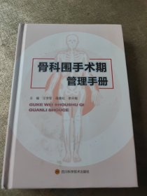 骨科围手术期管理手册