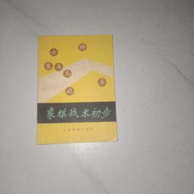 象棋战术初步