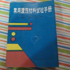 常用建筑材料試驗(yàn)手冊(cè)